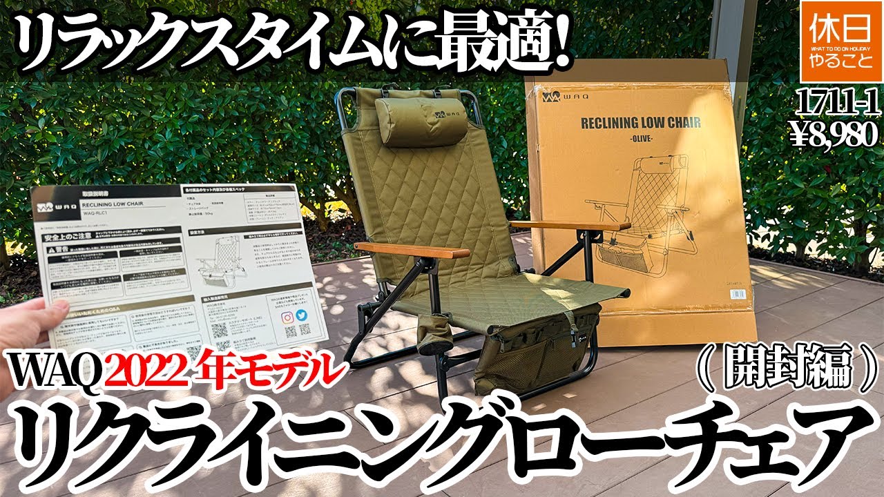 Perfect for relaxing! Introducing the WAQ 2022 model reclining low