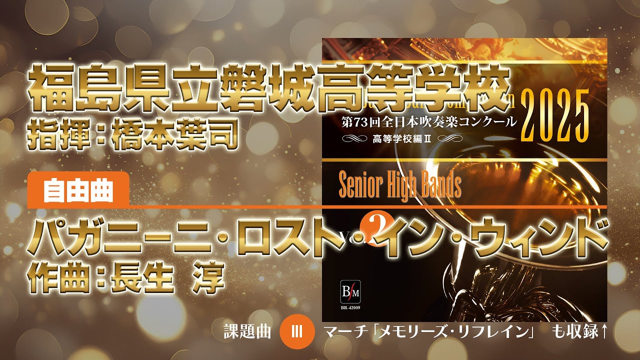 CD収録】福島県立磐城高等学校 自由曲：パガニーニ・ロスト・イン