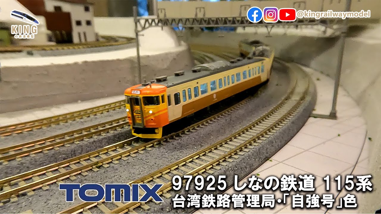 TOMIX 97925 特別企劃品｜信濃鐵道115系台灣鐵道管理局‧自強號色｜鐵道