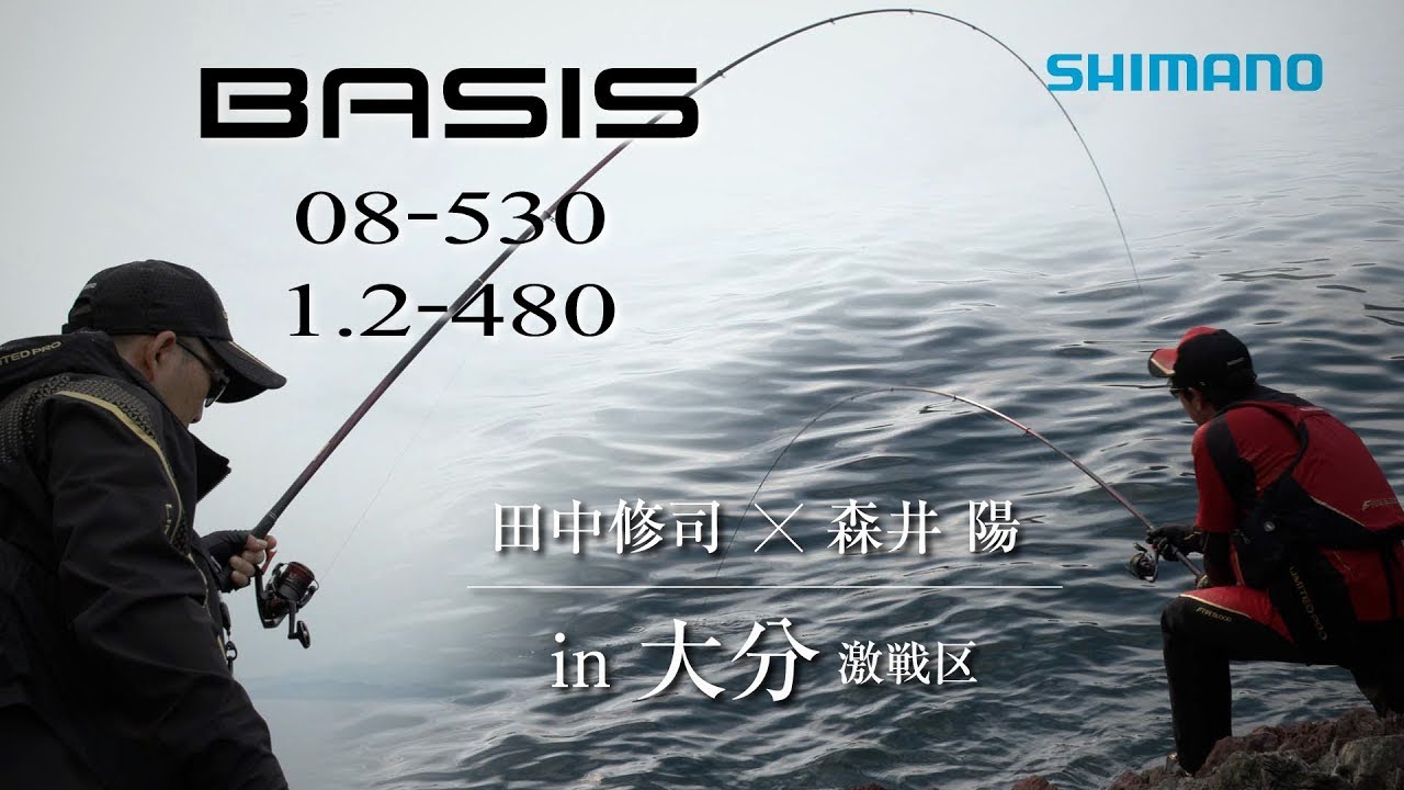 磯釣り】ベイシス 0.8-530/1.2-480 ｜ 田中修司×森井陽 in 大分鶴見