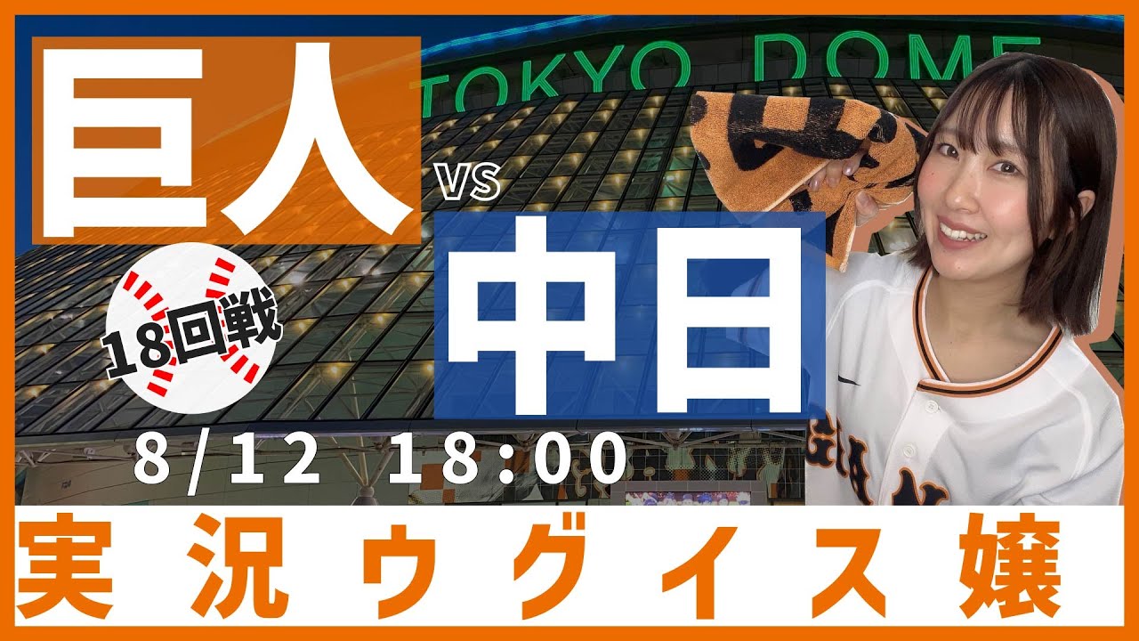 巨人 vs 中日【実況ウグイス嬢】8/12 - YouTube