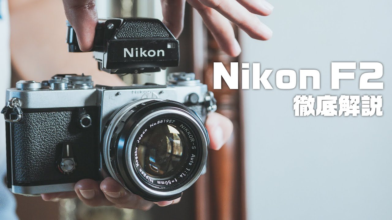 Nikon F2の世界一詳しい解説!【フィルムカメラ】 第138話 - YouTube