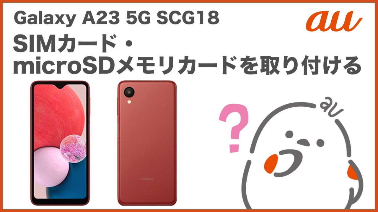 Galaxy A23 5G SCG18】SIMカード・microSDメモリカードを取り付ける(au