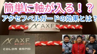 着けた瞬間に軸が入る！アクセフベルガードカラーバンドの効果は凄い