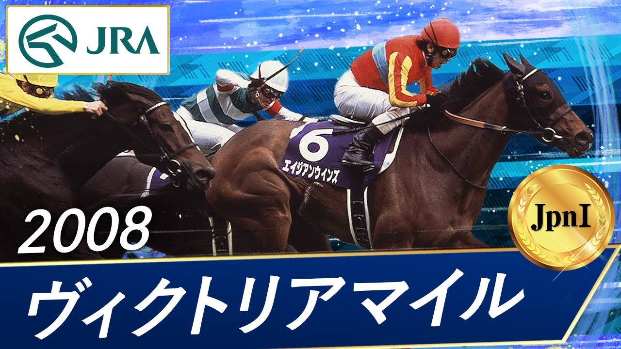 2007年 ヴィクトリアマイル（JpnI） | コイウタ | JRA公式 - YouTube