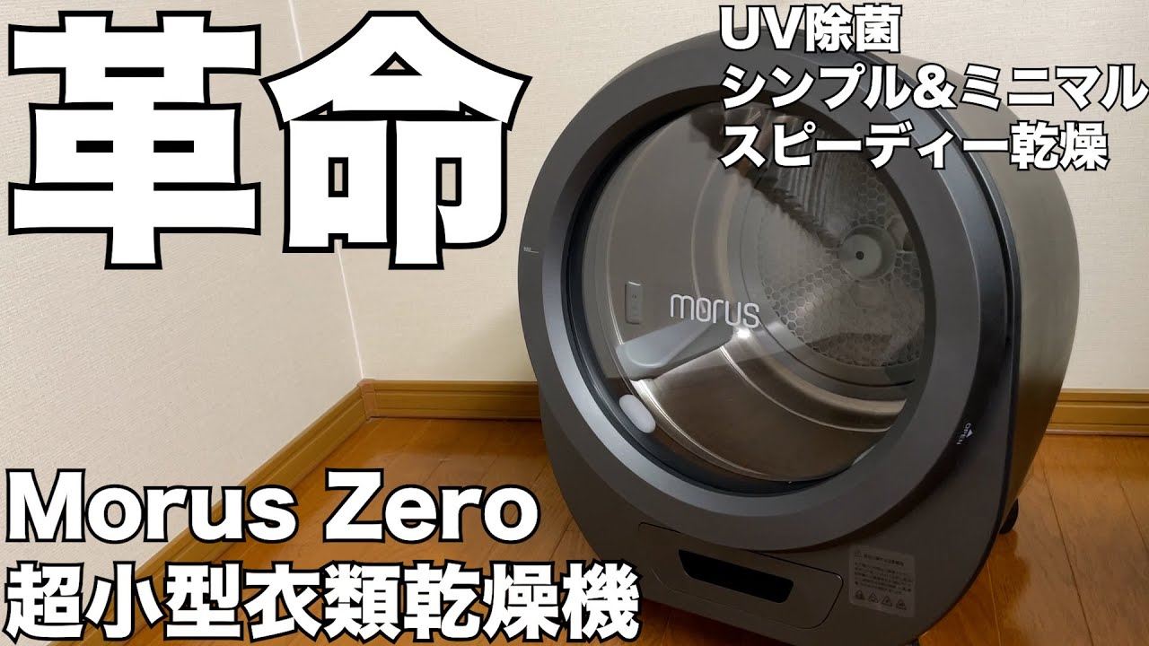 Morus Zero】これは革命です！次世代型超小型乾燥機Morus Zero