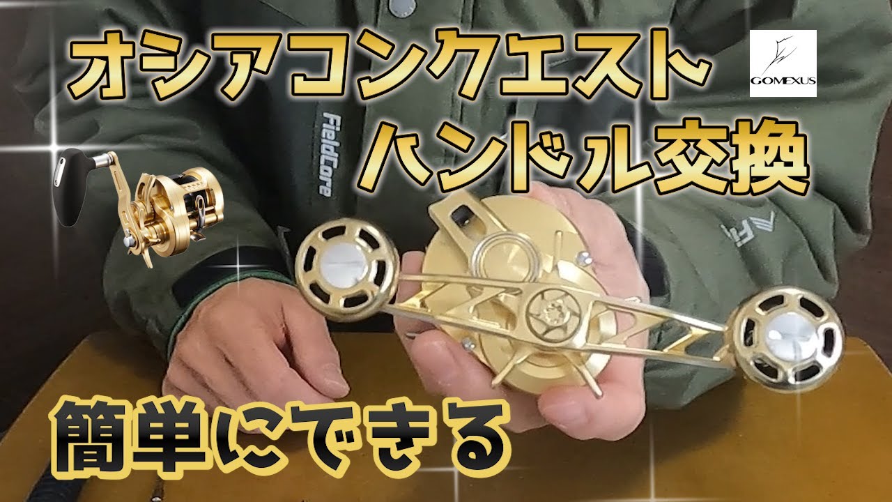 オシアコンクエストの為に生まれたハンドルに交換【ゴメクサス】 - YouTube