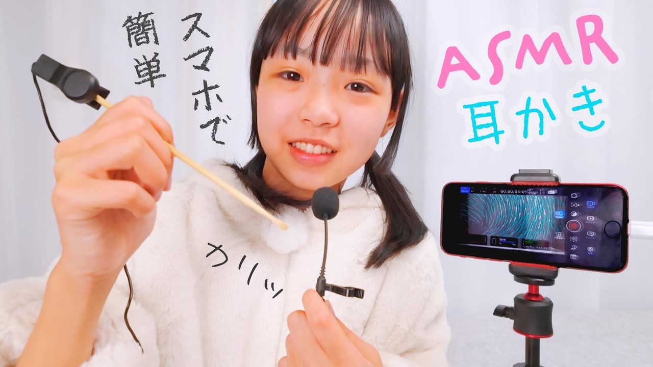 ASMR 初心者さんでも楽しく出来る【iPhoneで撮影＆録音】 - YouTube
