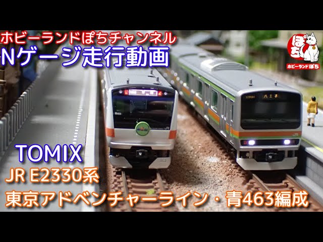 Nゲージ走行動画 TOMIX 93573 JR E2330系（東京アドベンチャーライン