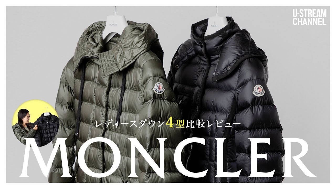 モンクレール】新作MONCLERレディースダウンコート4型を徹底比較