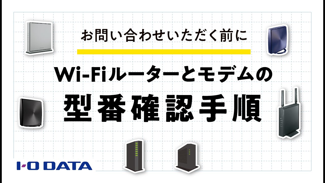 Wi-Fiルーターとモデム型番確認手順 サポート［IODATA］ - YouTube
