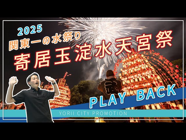寄居町公式】寄居玉淀水天宮祭プレイバック！（タクちゃんねる） - YouTube