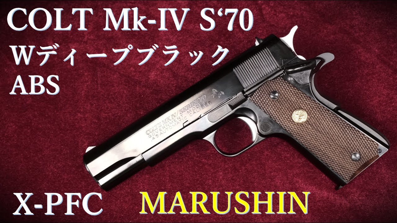 COLT Mk-IV S'70 WディープブラックABS X-PFC / マルシン：外観