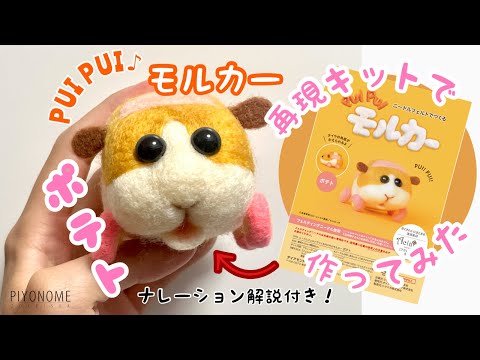 モルカー】フェルト羊毛初挑戦！【ポテト】天竺鼠車車 - YouTube