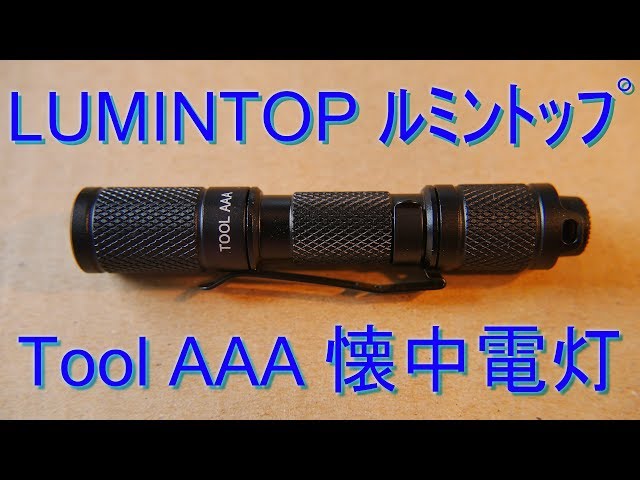 LUMINTOP (ルミントップ) Tool AAA 懐中電灯 点灯テスト（LEDｷｰﾗｲﾄ・単