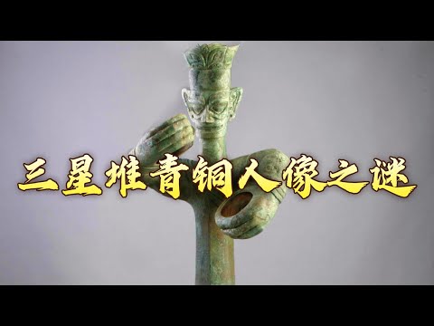 三星堆青铜立人像手里拿的啥？被人为砸毁的青铜像背后究竟隐藏着哪些