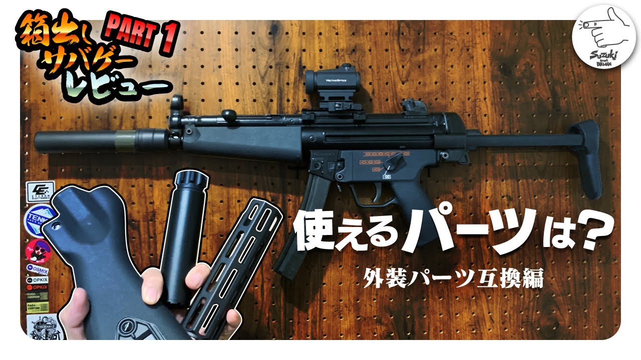 サバゲ―】外装パーツ互換情報！東京マルイ 次世代電動ガン MP5 最新
