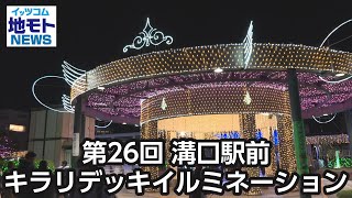 The 26th Kirari Deck Illumination in front of Mizonokuchi Station