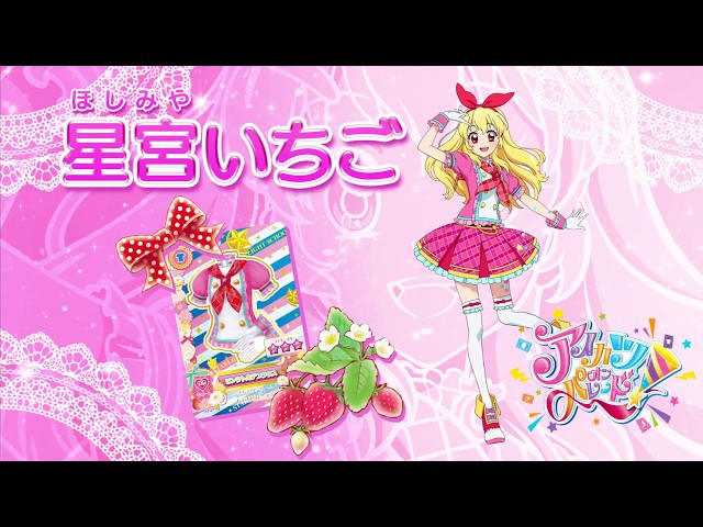 アイカツオンパレード！星宮いちごver. - YouTube