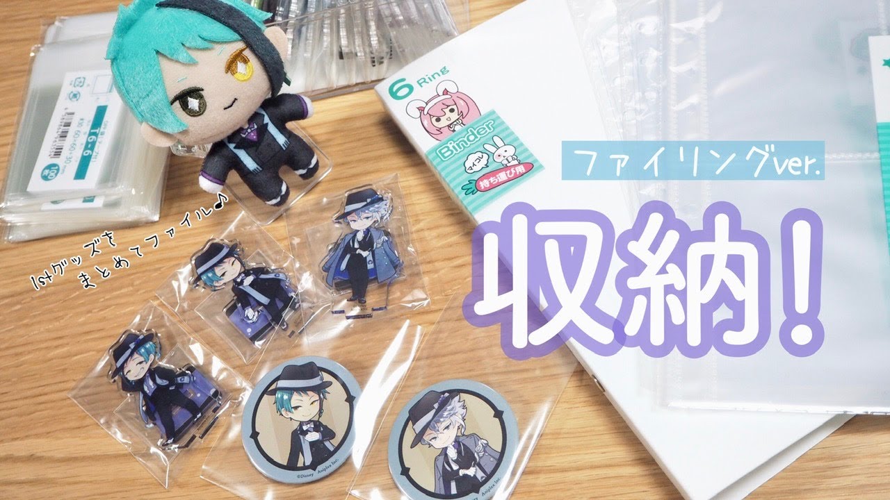 グッズ収納】1周年の缶バッジ＆アクスタをファイル収納してみた