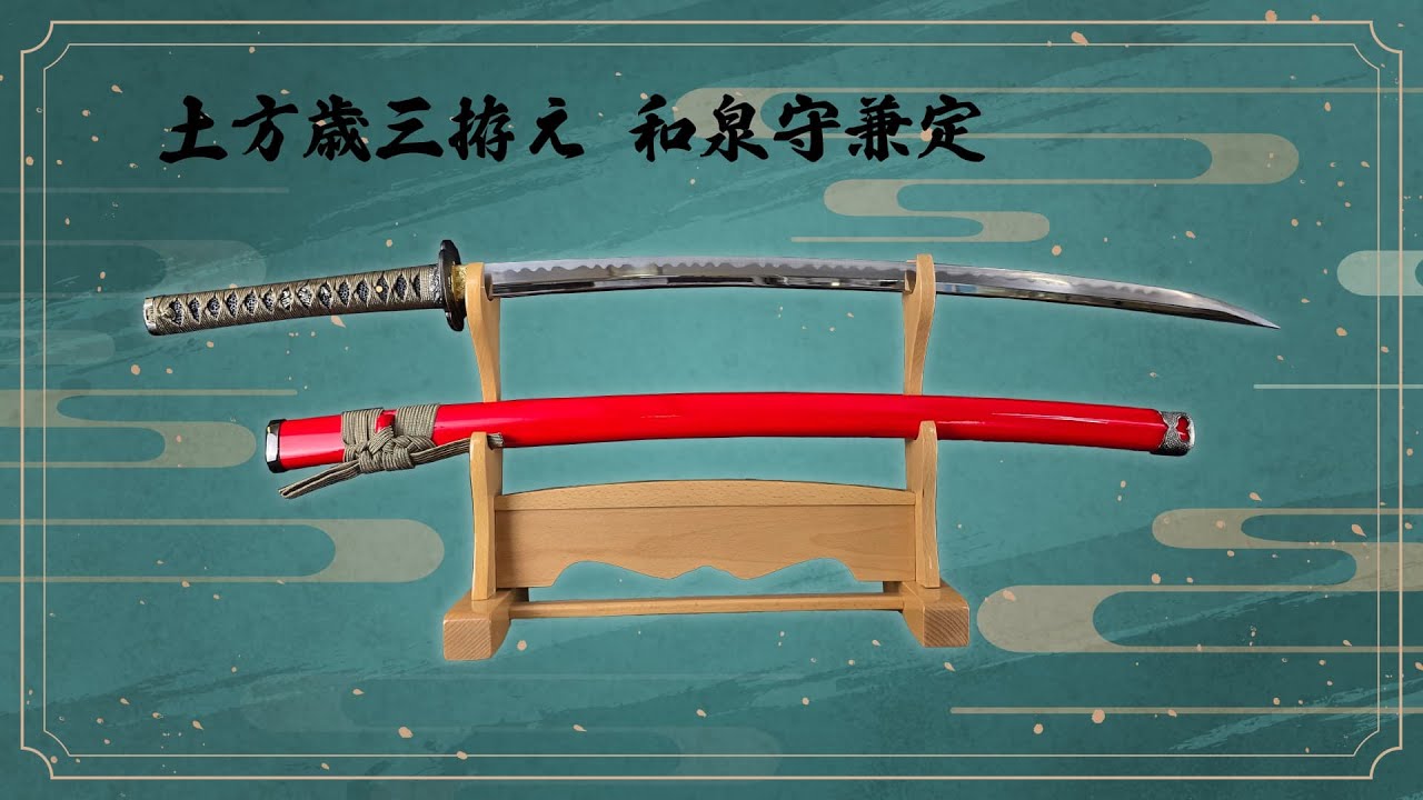 忍屋限定】和泉守兼定 土方歳三拵え【模造刀】 - YouTube