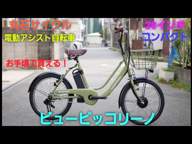 Introducing the View Piccolino electric assist bicycle from