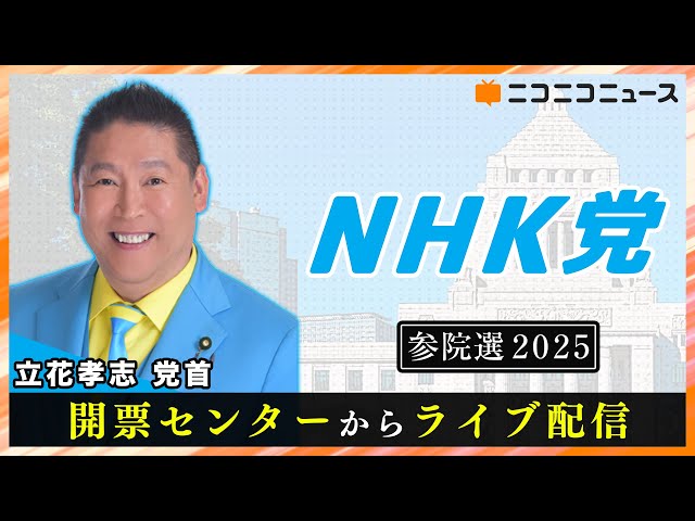 参院選2025】NHK党 開票センターからライブ配信 - YouTube