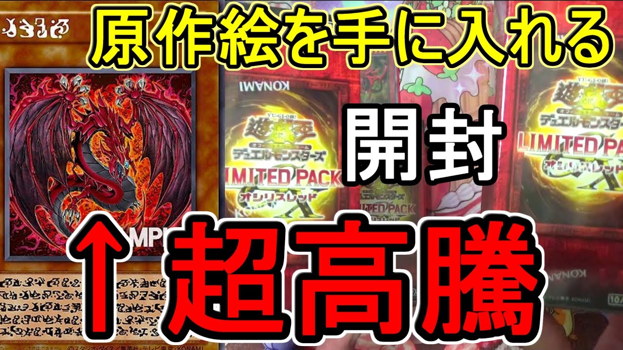遊戯王】GX好きなおっさんは楽しめる「リミテッドパックオシリスレッド