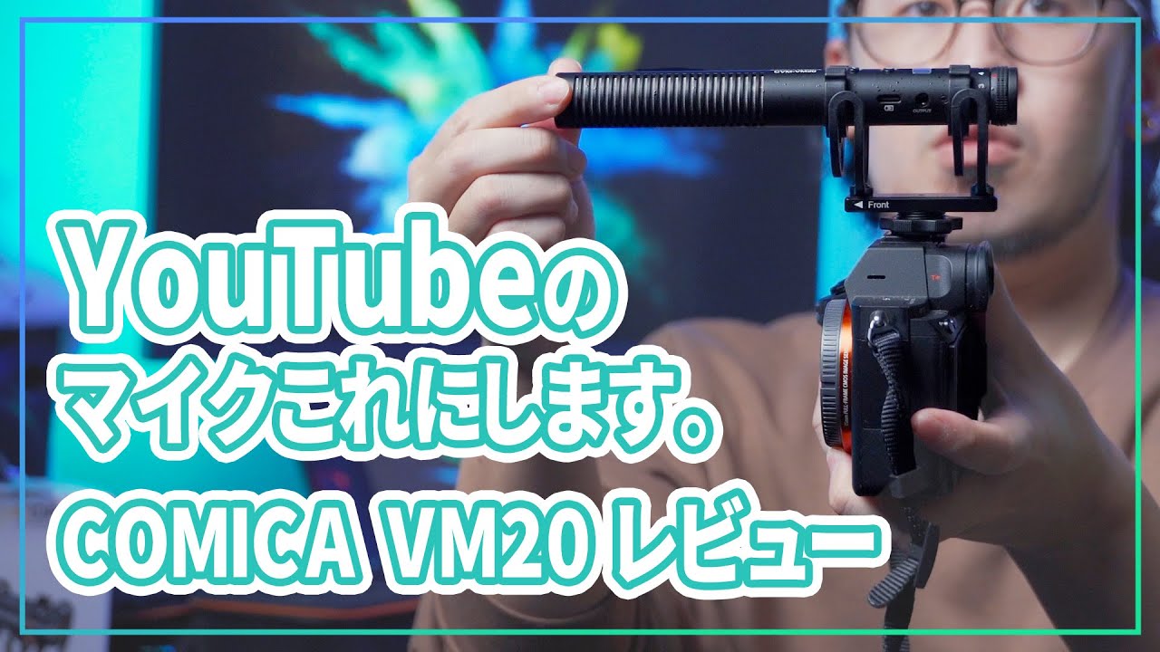COMICA VM20】YouTubeのマイクこれにします。【レビュー】 - YouTube