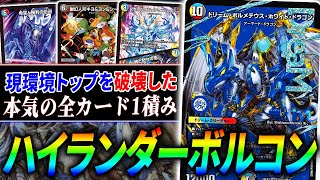 大真面目に採用カード全部1投、伝統構築『ハイランダーボルコン』は