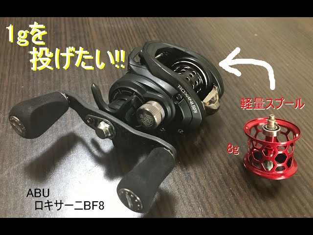 ベイトリール(ロキサーニBF8)で1gを投げたい！ - YouTube