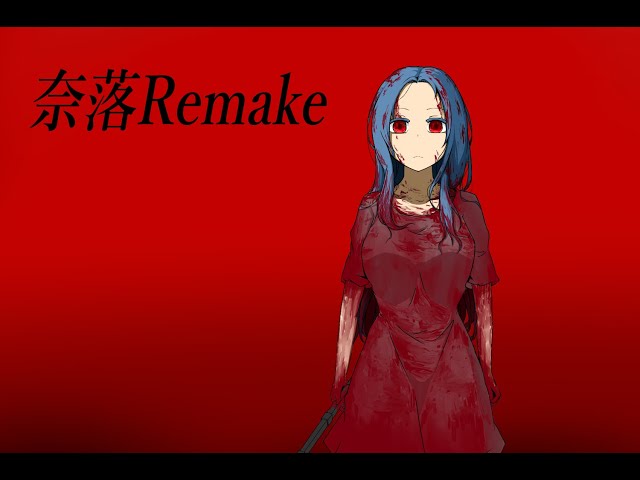 奈落リメイク】ついにリリースしました - YouTube