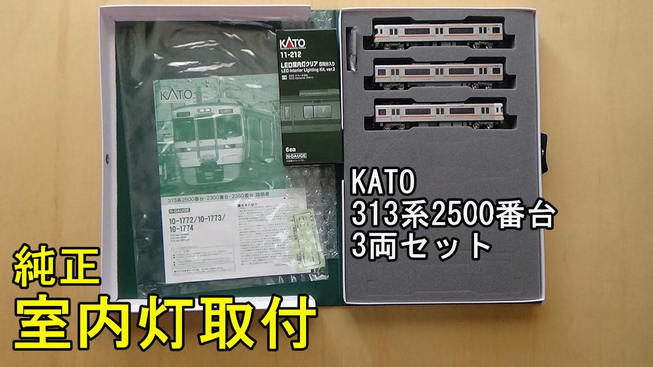鉄道模型Nゲージ KATO 313系2500番台3両セットに純正室内灯を