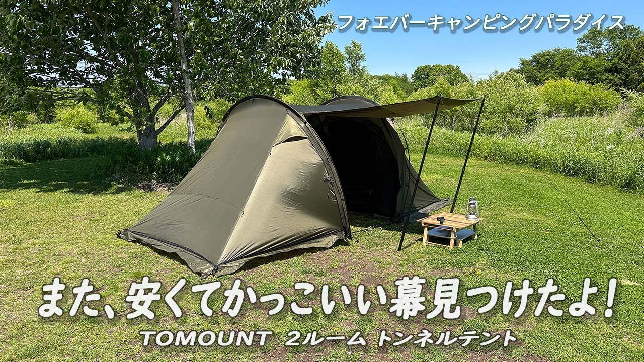 新しいキャンプ道具とソロキャンプ△TOMOUNTトンネルテント / BUNDOK