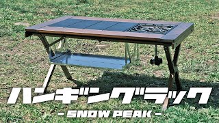 ロースタイルに便利なスノーピークのIGTハンギングラック浅型をレビュー！