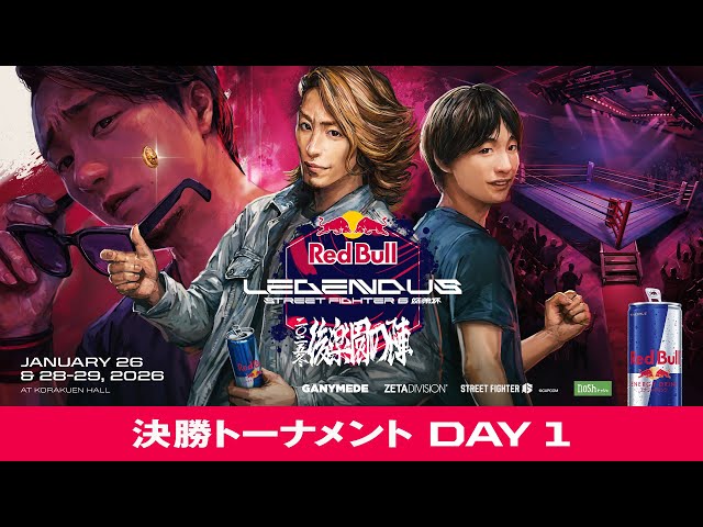 決勝トーナメント- DAY 1 / Red Bull LEGENDUS STREET FIGHTER 6 師弟