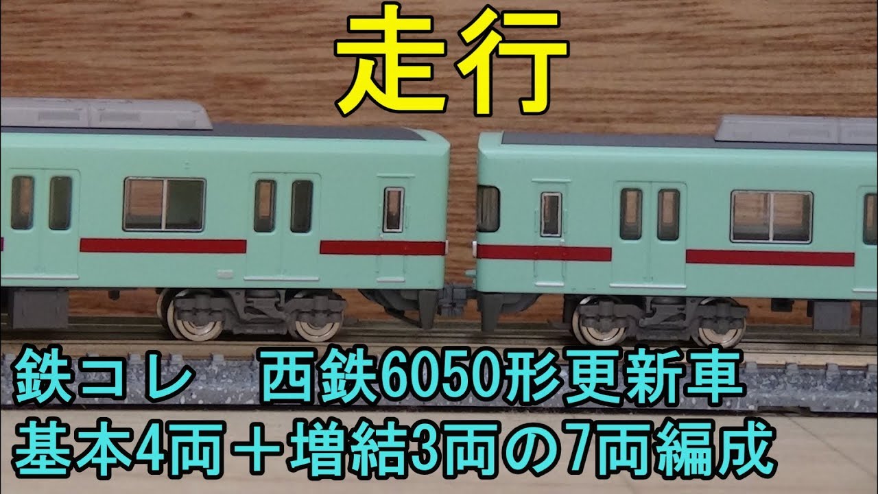 鉄道模型Nゲージカントレール走行 鉄コレ・西鉄6050形更新車7両 - YouTube
