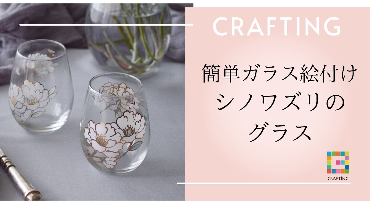 お家で学べるCRAFTING】「簡単ガラス絵付けシノワズリのグラス」講座の