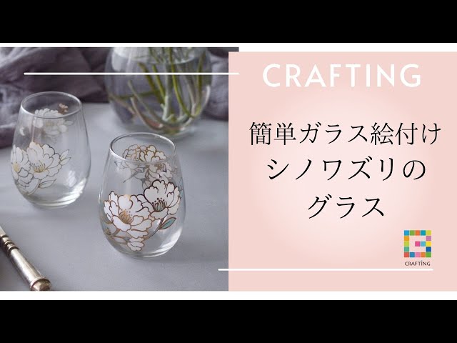 お家で学べるCRAFTING】「簡単ガラス絵付けシノワズリのグラス」講座の