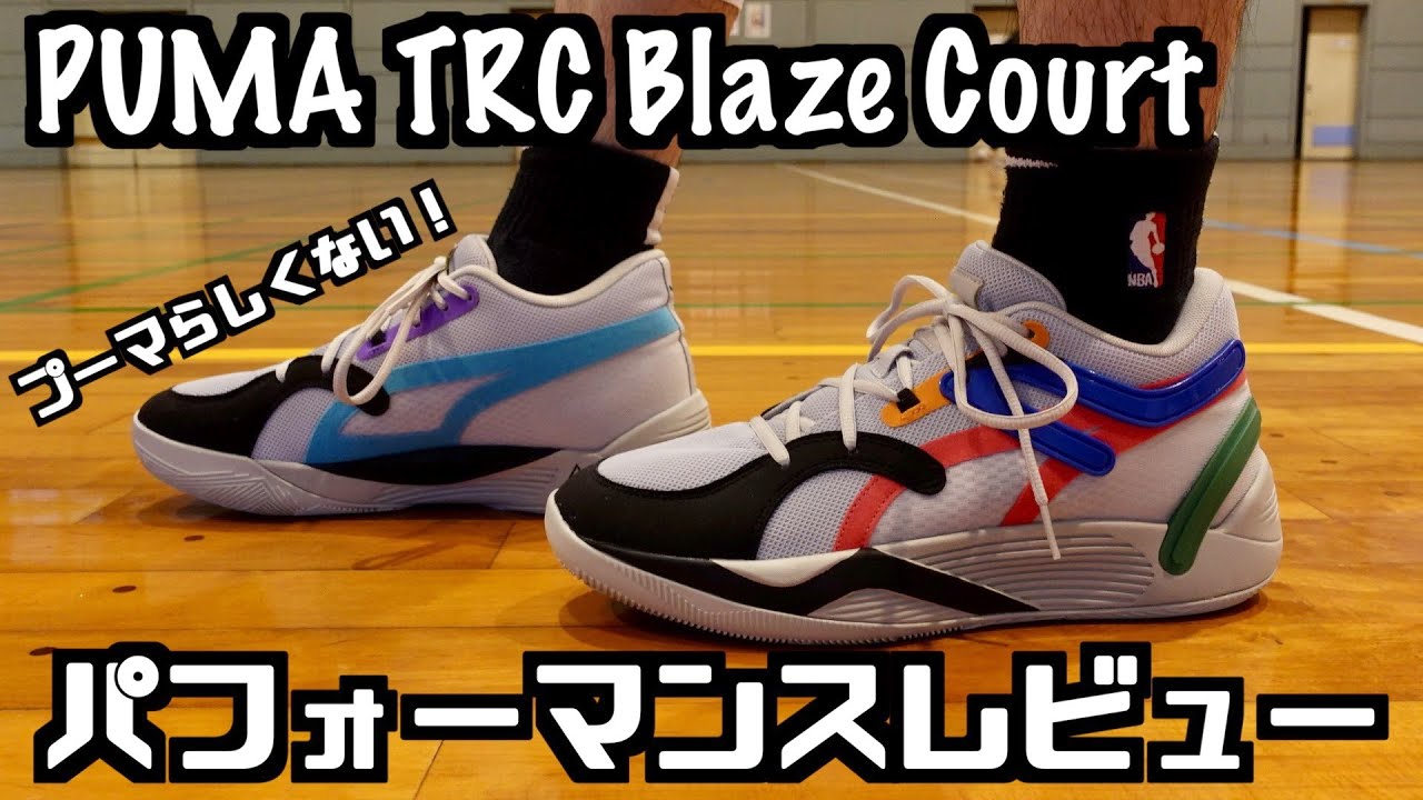 バッシュ】PUMA TRC Blaze Court パフォーマンスレビュー - YouTube
