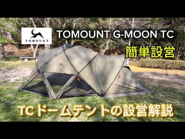 ピン張り設営 TOMOUNT G-MOON TCの設営動画。Tenplay G-TENT用タープ