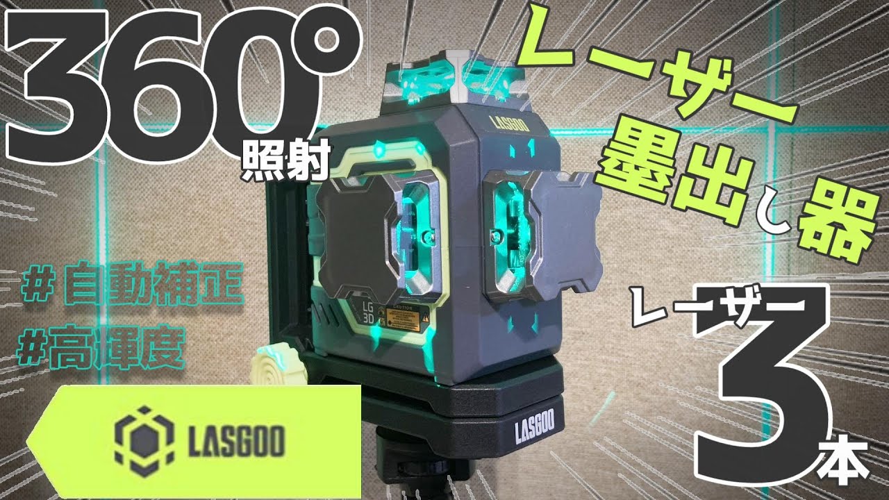 Amazon Best Seller #1] The laser level was perfect for DIY