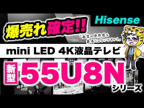 ハイセンス｜2024年量子ドットminiLED液晶テレビ55U8Nが爆売れ確定の