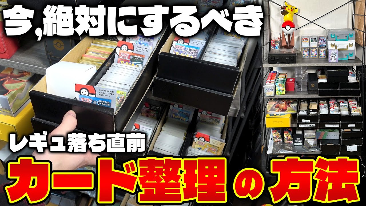 Pokémon Cards] Now's the time to organize your cards! The crazy