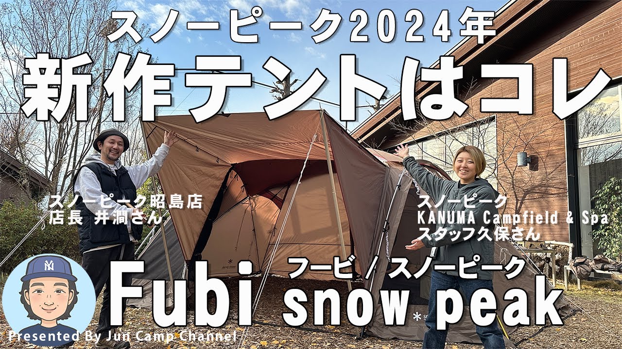 スノーピーク2024年新作テント「フービ」新登場！【テント紹介&設営