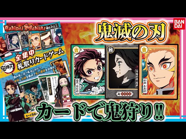 Bandai Official] Demon hunting with cards!! Concentrate your