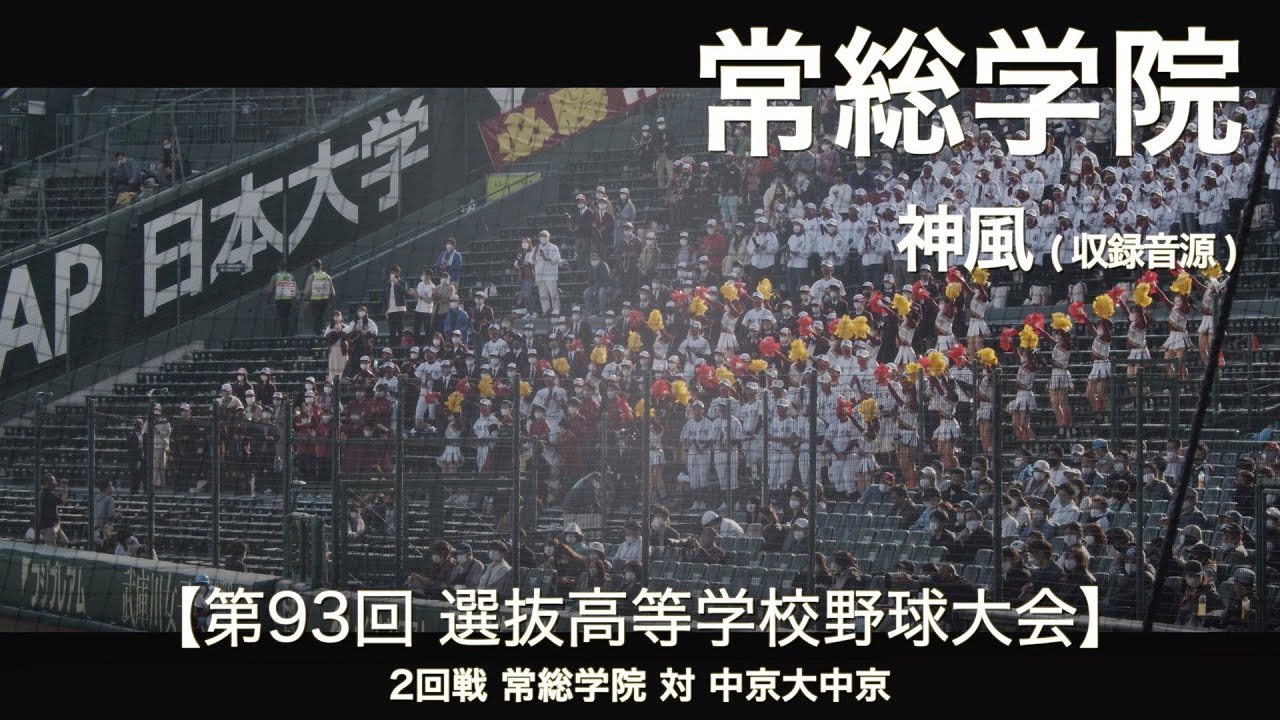 常総学院 神風 (収録音源) 高校野球応援 2021春 【第93回 選抜高等学校