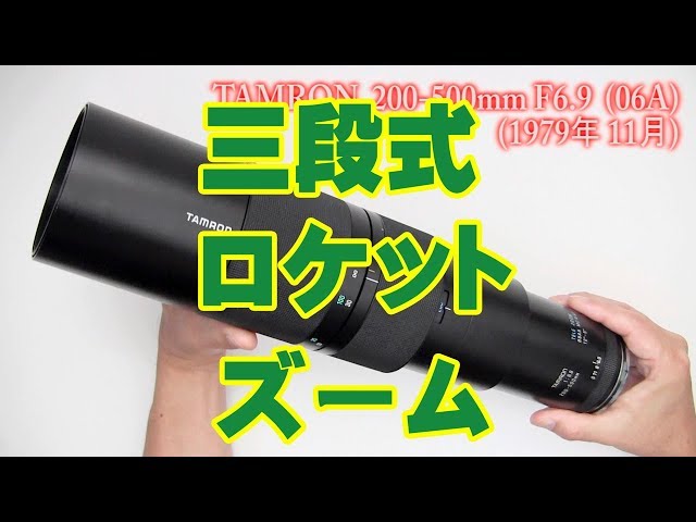 ズーム・エボ 第11回 TAMRON 200-500mmF6.9 (06A) - YouTube