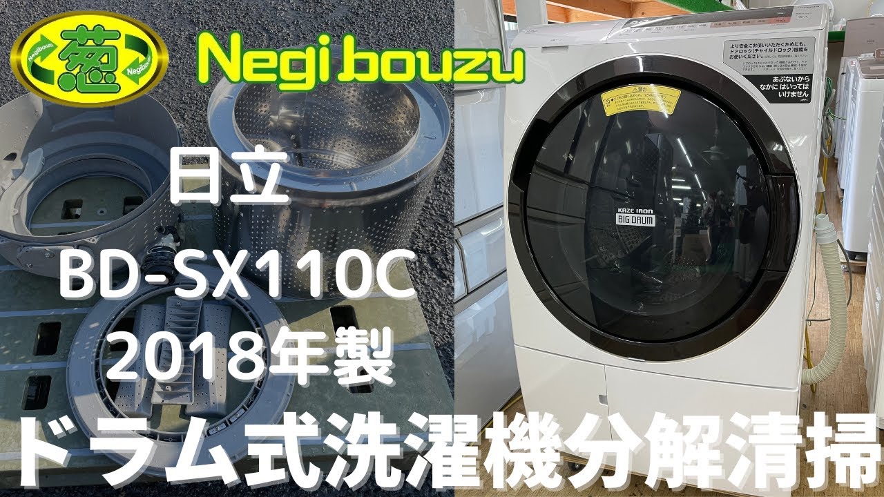 ドラム式洗濯機分解清掃【 HITACHI 】日立 ビックドラム 洗濯11.0