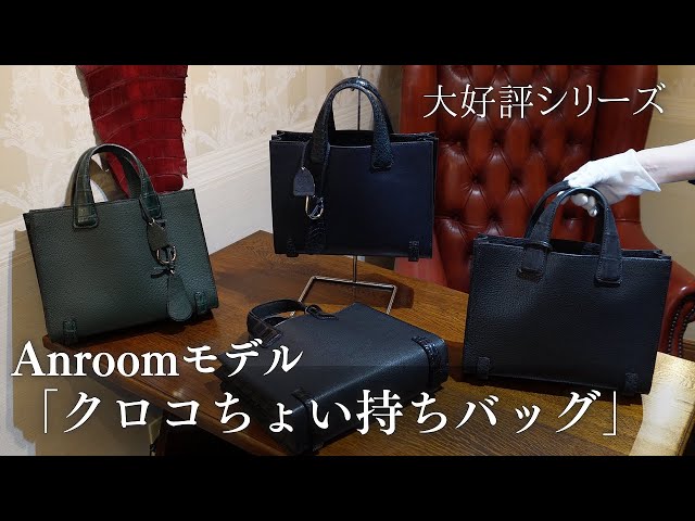 新入荷】「クロコちょい持ちバッグ」Anroomモデルが完成しました ワニ